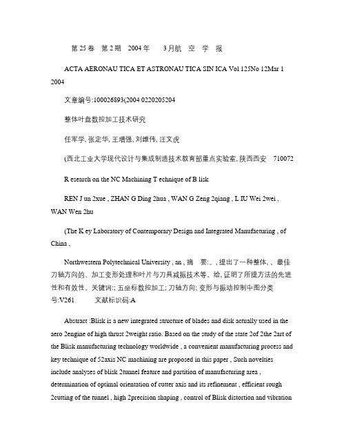 整体叶盘数控加工技术研究