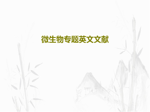 微生物专题英文文献共24页文档