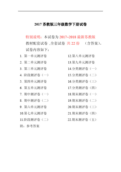 2017-2018年最新苏教版三年级数学下册试卷全程测评卷(附答案)
