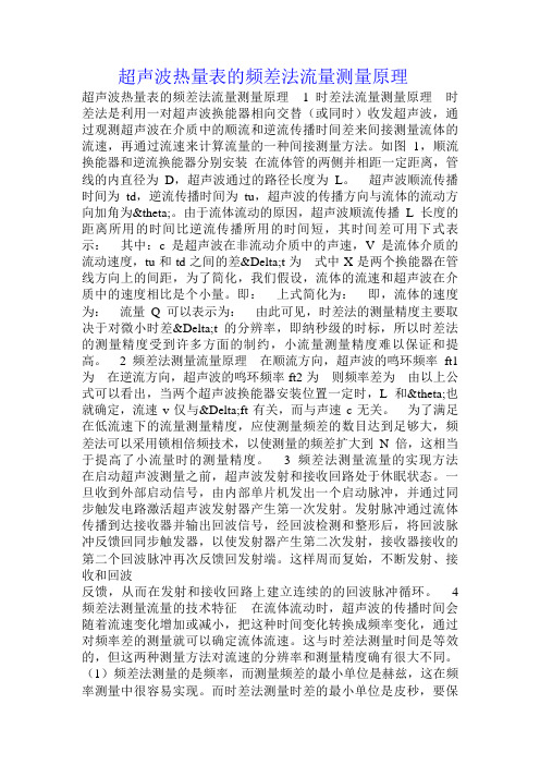 超声波热量表的频差法流量测量原理 