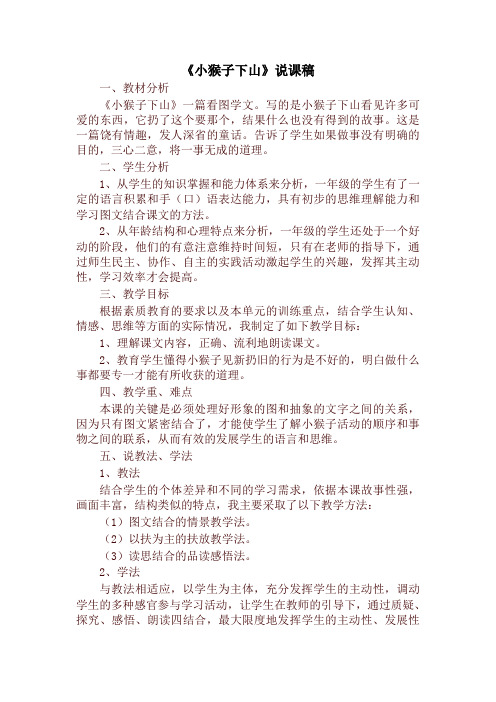2020年新版统编版一年级语文下册《小猴子下山》说课稿