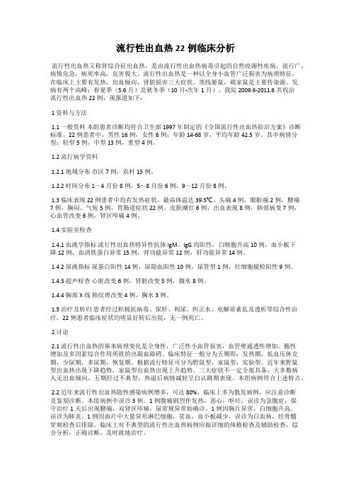 流行性出血热22例临床分析