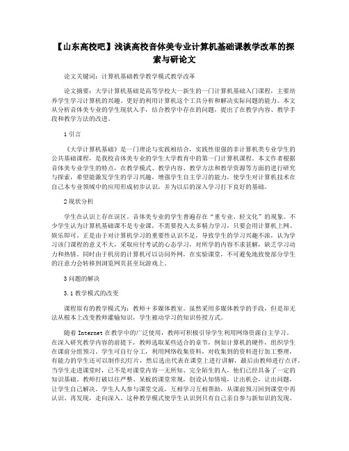 【山东高校吧】浅谈高校音体美专业计算机基础课教学改革的探索与研论文