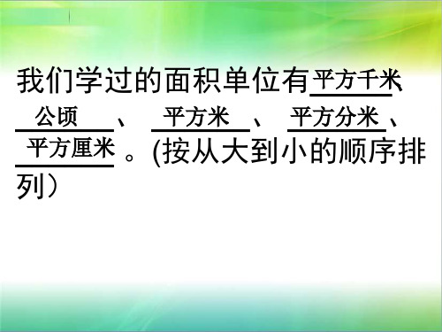 公顷和平方千米复习课件 PPT