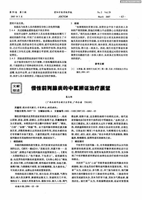 慢性前列腺炎的中医辨证治疗展望