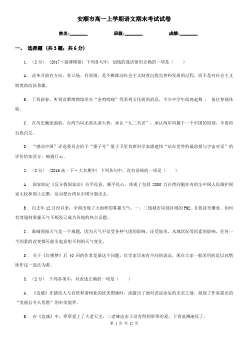 安顺市高一上学期语文期末考试试卷