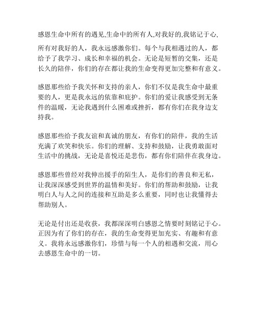 感恩生命中所有的遇见,生命中的所有人,对我好的,我铭记于心,