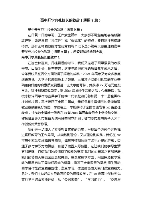 高中开学典礼校长的致辞（通用9篇）