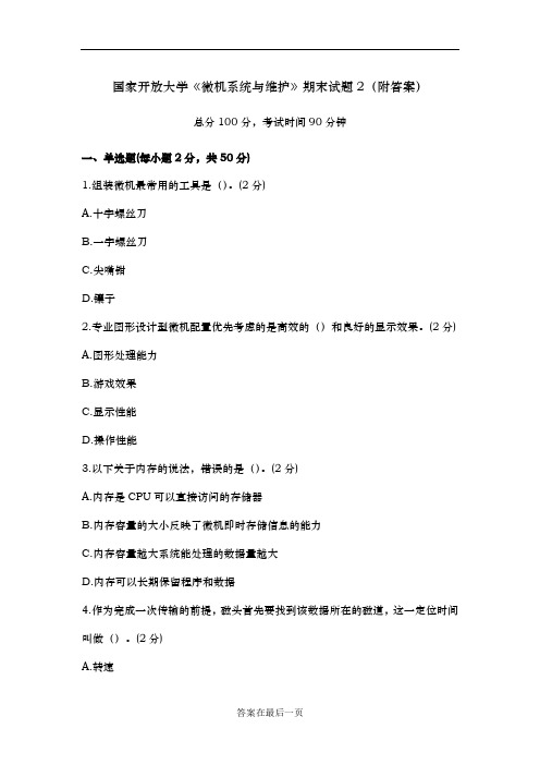 《微机系统与维护》期末试题2(附答案)