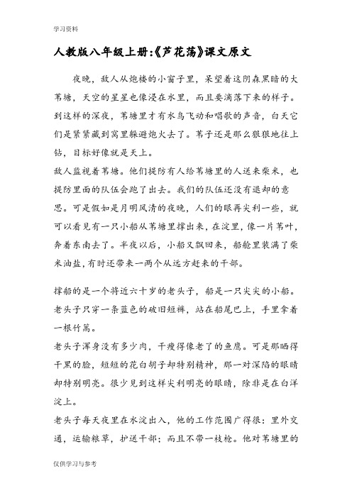 人教版八年级上册：《芦花荡》课文原文演示教学
