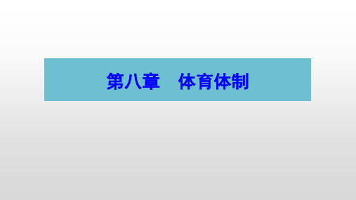 体育概论-考研重点-第八章  体育体制 