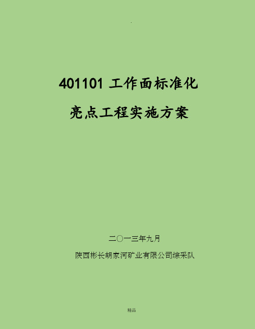 综采队质量标准化亮点工程实施方案