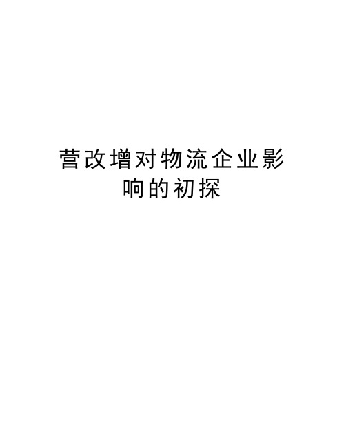 营改增对物流企业影响的初探复习课程