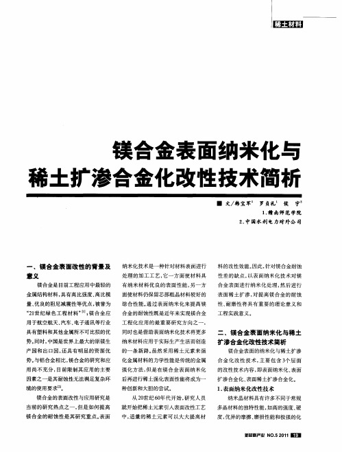 镁合金表面纳米化与稀土扩渗合金化改性技术简析