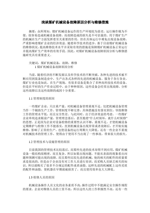 浅谈煤矿机械设备故障原因分析与维修措施