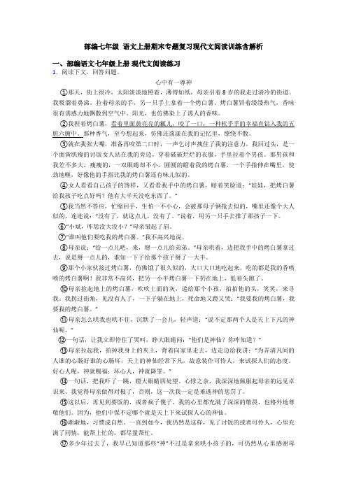 部编七年级 语文上册期末专题复习现代文阅读训练含解析