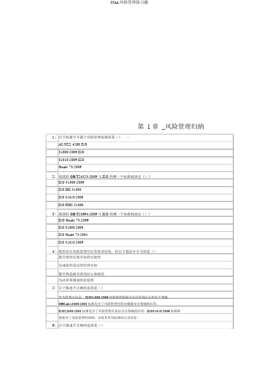 CCAA风险管理练习题