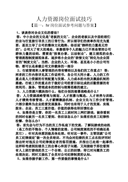人力资源岗位面试技巧