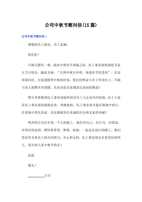 公司中秋节慰问信(15篇)