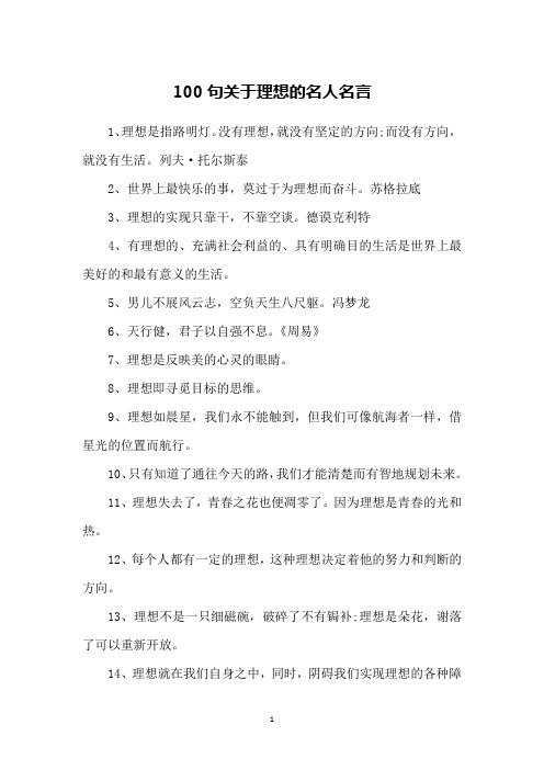 100句关于理想的名人名言