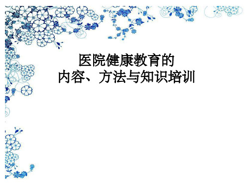 医院健康教育的内容与方法(1)