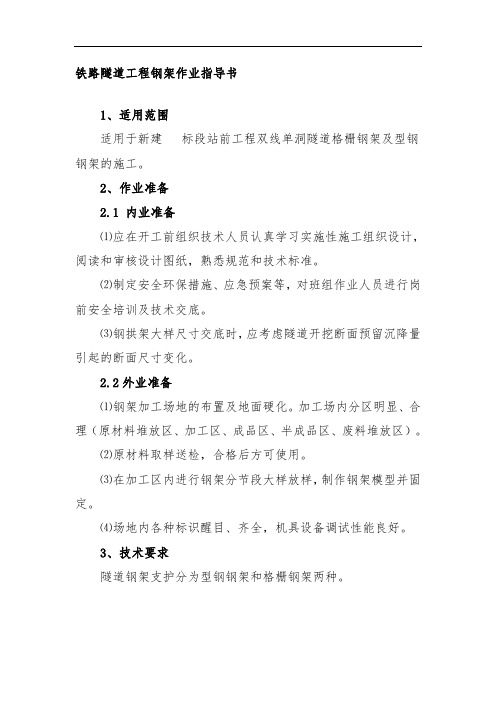 铁路隧道工程钢架作业指导书