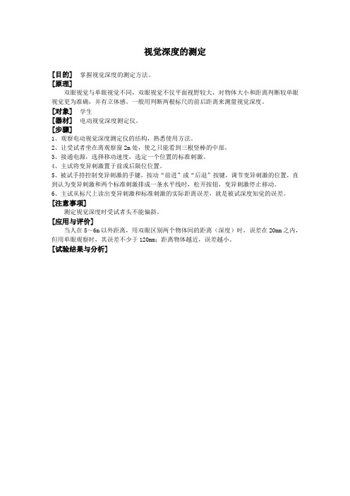 视觉深度的测定