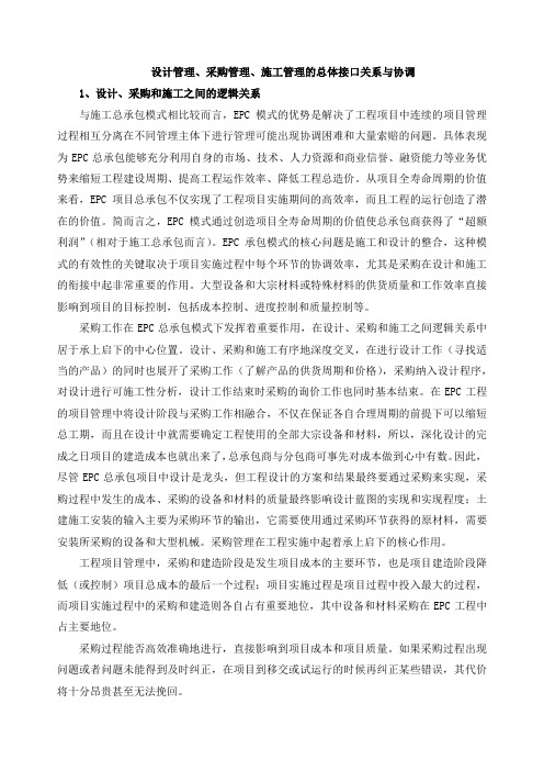 设计管理、采购管理、施工管理的总体接口关系与协调