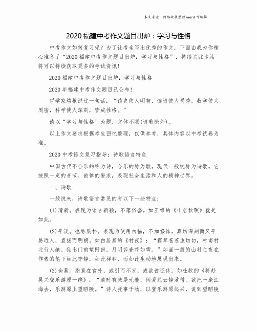 2020福建中考作文题目出炉：学习与性格.doc