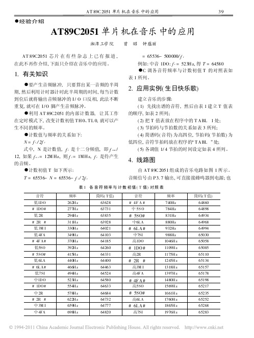 AT89C2051单片机在音乐中的应用