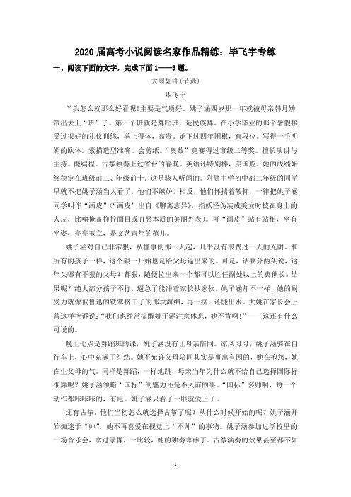 2020届高考小说阅读名家作品精练：毕飞宇专练