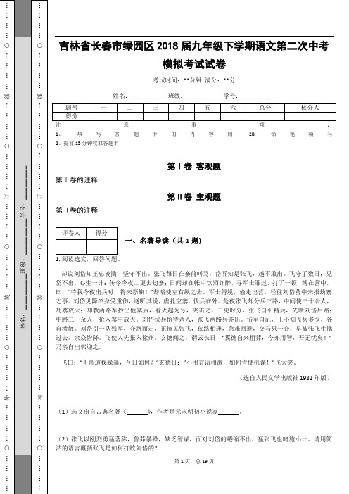 _吉林省长春市绿园区2018届九年级下学期语文第二次中考模拟考试试卷