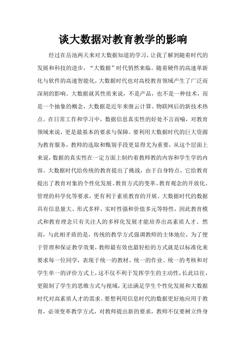 谈大数据对教育教学的影响