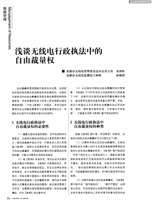 浅谈无线电行政执法中的自由裁量权