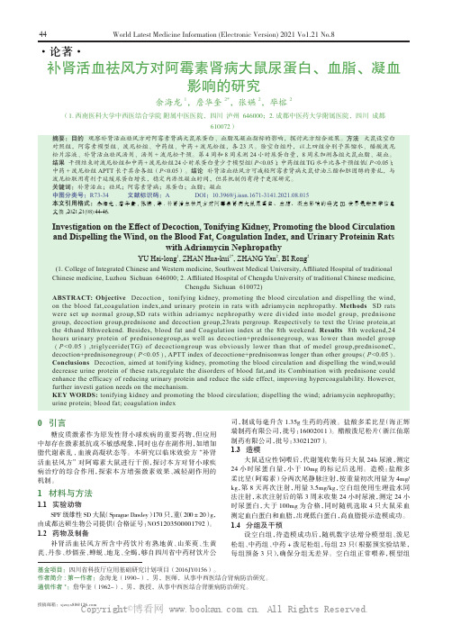 补肾活血祛风方对阿霉素肾病大鼠尿蛋白、血脂、凝血影响的研究