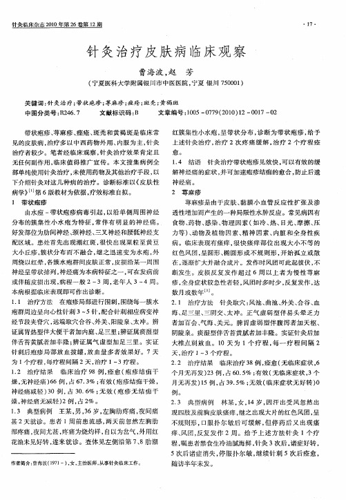 针灸治疗皮肤病临床观察