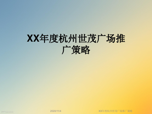 XX年度杭州世茂广场推广策略
