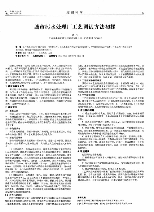 城市污水处理厂工艺调试方法初探