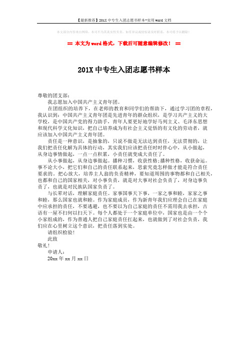 【最新推荐】201X中专生入团志愿书样本-实用word文档 (1页)