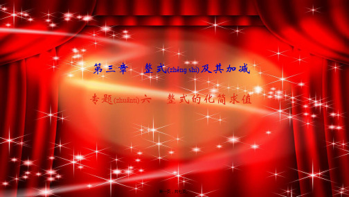 七年级数学上册 第三章 整式及其加减 专题六 整式的化简求值作业课件