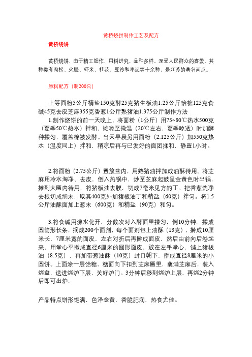 黄桥烧饼-制作工艺及配方