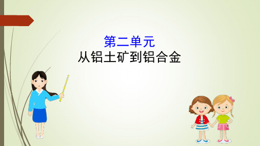 高考化学一轮复习课件-金属及其化合物2从铝土矿到铝合金