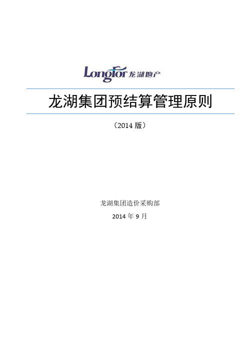 龙湖集团预结算管理原则