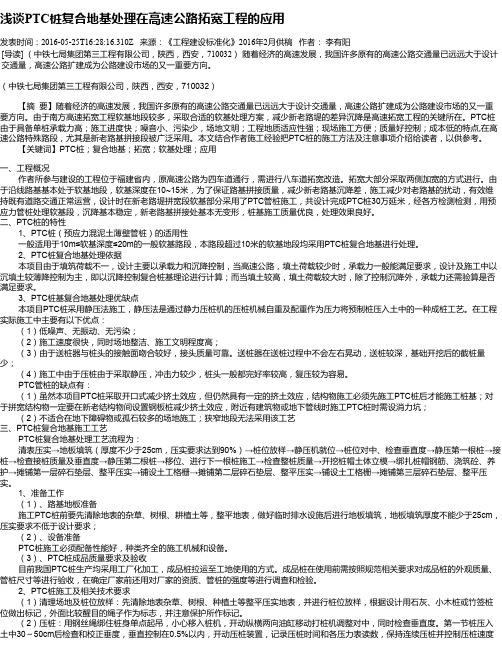 浅谈PTC桩复合地基处理在高速公路拓宽工程的应用