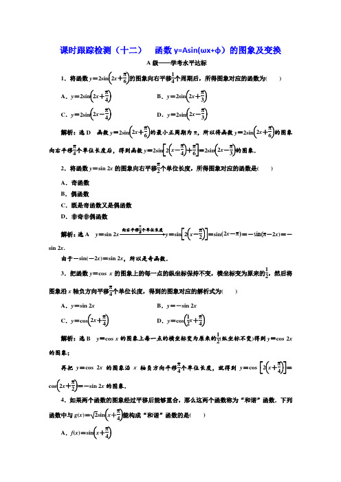人教版高中数学必修四浙江专用练习：课时跟踪检测(十二) 函数y=Asin(ωx φ)的图象及变换  