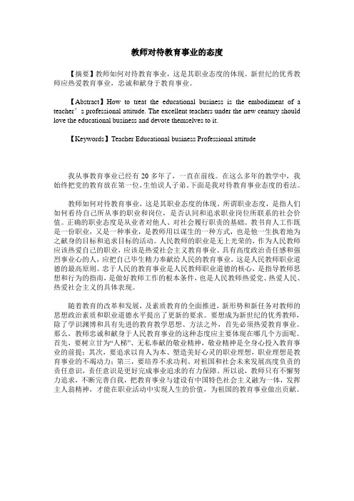 教师对待教育事业的态度