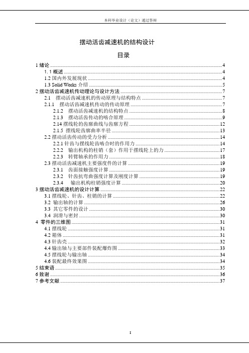 摆动活齿减速机的结构设计