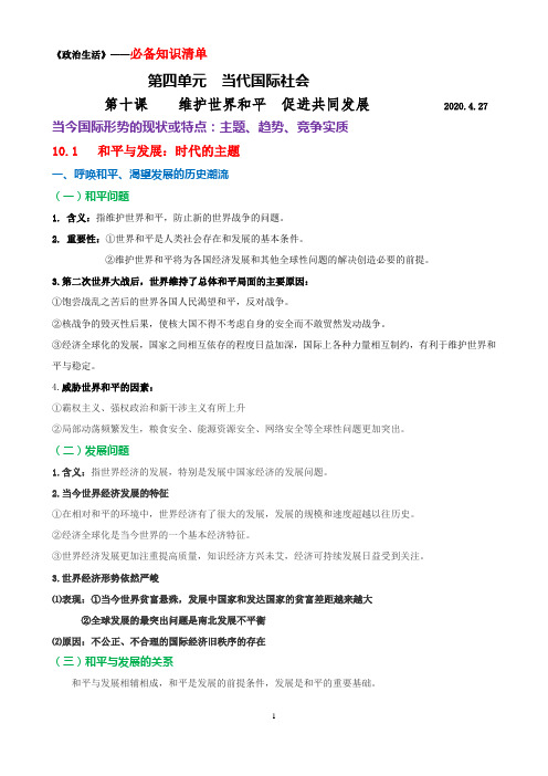 第十课  10.1+2 时代主题+世界格局  知识清单      2020.4.27