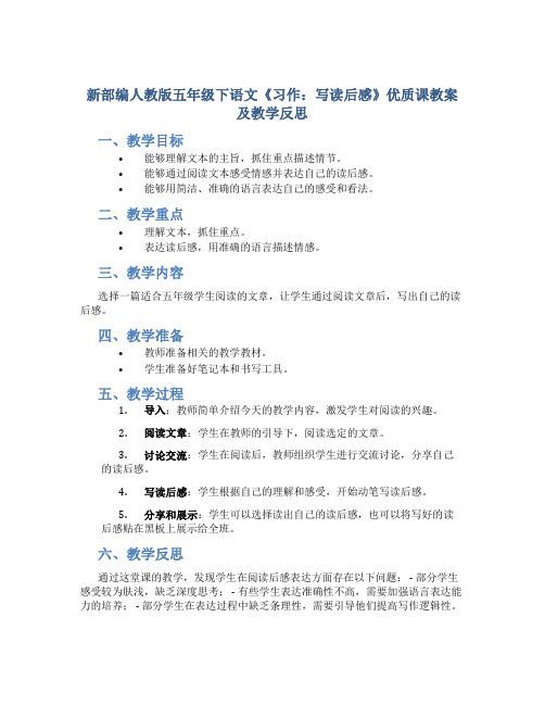 新部编人教版五年级下语文《习作：写读后感》优质课教案及教学反思