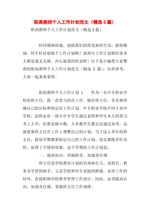 职高教师个人工作计划范文(精选5篇)